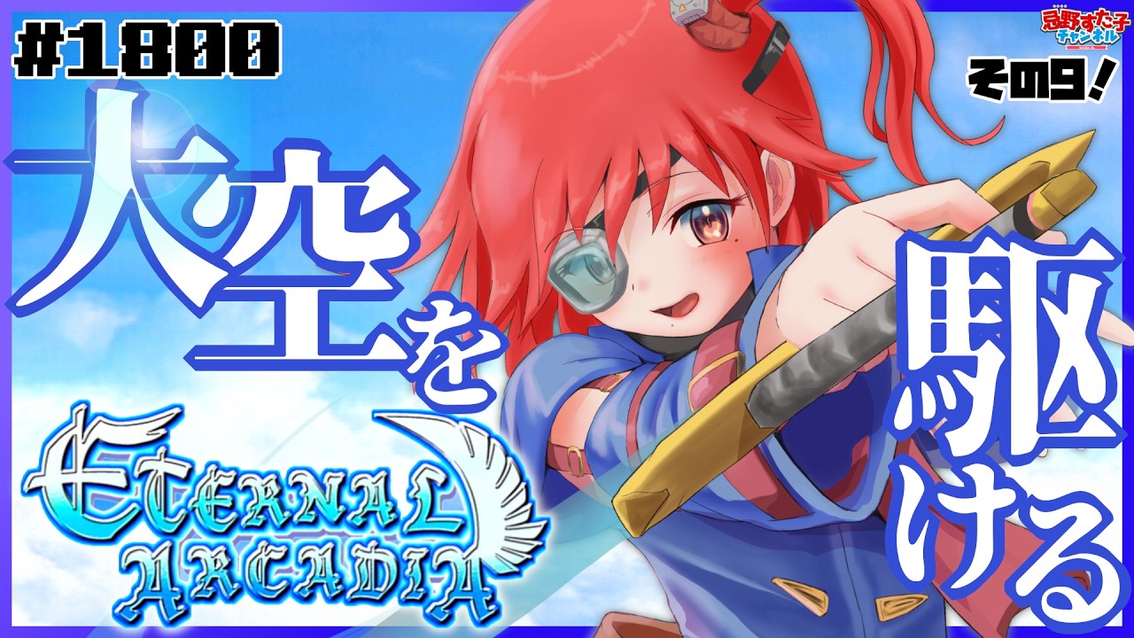 1800 【エターナルアルカディア（ドリームキャスト）】初見でいく大空