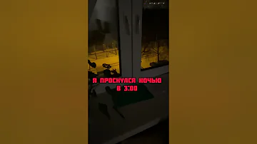 МОЁ ИМЯ КРИЧАЛИ НА УЛИЦЕ, Я ПРОСНУЛСЯ В 3 ЧАСА НОЧИ😱‼️ isn’t:sever1off #sever1off #shorts