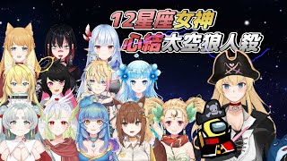 [LIVE] 【12星座女神太空狼人殺】♓雙魚代表｜feat.很多香妹子｜【船長視角】【Joyce昕】