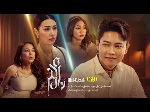 ညှို့ - Mini - Episode ( 30)  #drama  #series #myanmarseries #maharseries