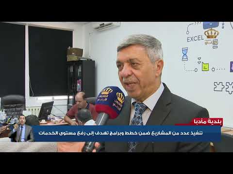 بلدية مأدبا تنفيذ عدد من المشاريع ضمن خطط وبرامج تهدف إلى رفع مستوى الخدمات