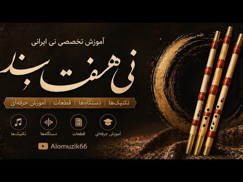 آموزش قطعه رسوای زمانه نی