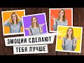 Зачем нужен эмоциональный интеллект😃? / Развитие эмоционального интеллекта