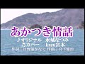 ♬あかつき情話 / 水城なつみ // kazu宮本