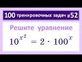100 тренировочных задач #52 Решите уравнение 10^(x^2)=2*100^x