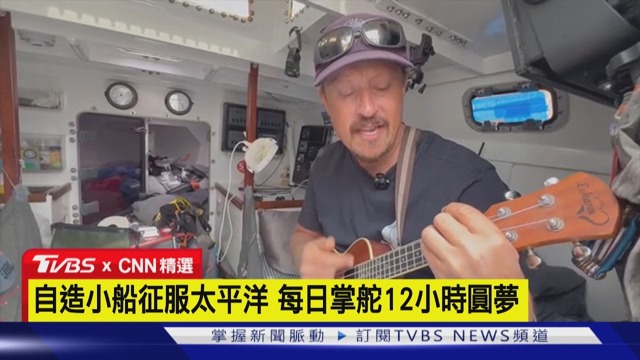 【CNN精選】DIY小船航行全世界  美國狂人挑戰成功｜TVBS新聞 @TVBSNEWS01