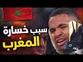 سبب خسارة المنتخب المغربي 