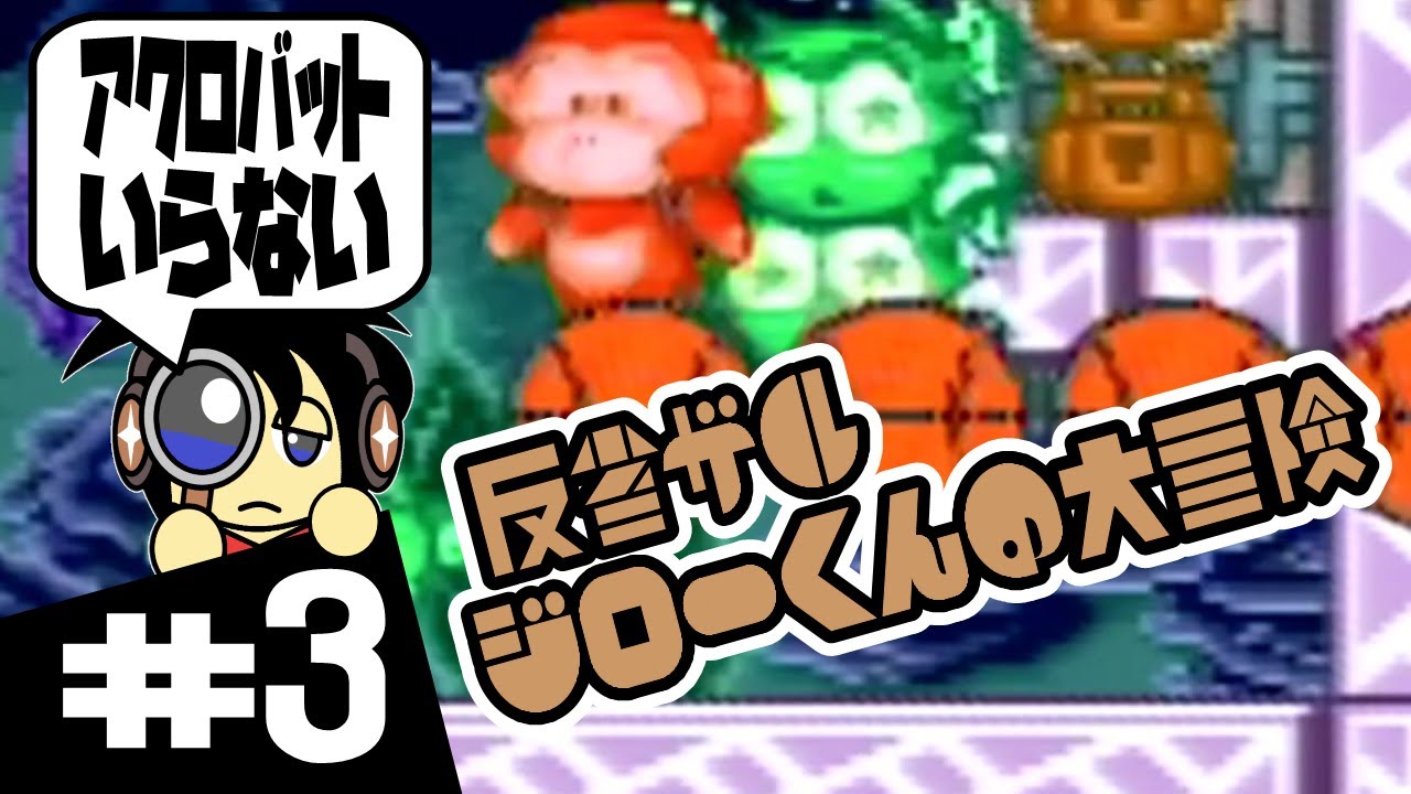 【SFC実況】アクロバティックは求められていない 反省ザルジローくんの大冒険 実況 #3