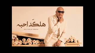 Sultan Alomane - Halked Ahba (Cover 2025) | سلطان العماني - هلكد احبه 