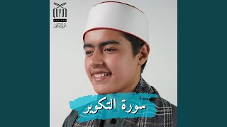 سورة التكوير