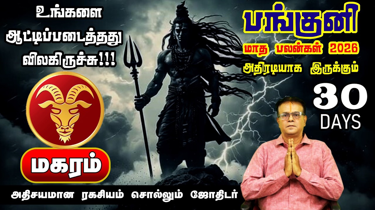 Magaram Rasi Panguni Matha Rasi Palan 2026 | பணம், வேலை, குடும்ப பலன்