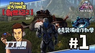 丁丁要局 Ark Survival Evolved 方舟 生存進化 Ps4版pve官方伺服器創世紀ii 1 創世人人都有泰克套裝 只好來一下操作使用教學阿 Youtube