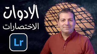 اهم الادوات والاختصارات في تعديل الصور في اللايتروم screenshot 2