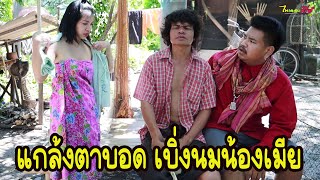 ซีรี่ส์อีสาน เรื่อง เเกล้งตาบอด เบิ่งนมน้องเมีย / ไทเดอะชีรี่ส์  by Starsky