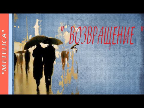 ' Возвращение.' Проект ProShow Producer.