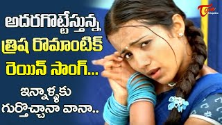 Innallaku Gurtocchana Vana Song | Trisha Sensational Rain Song | Varsham Movie | Old Telugu Songs