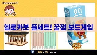 헬로카봇 스크류붐바+대형 주사위+화성 퍼즐+팝튜브! 오딘 보드게임까지!