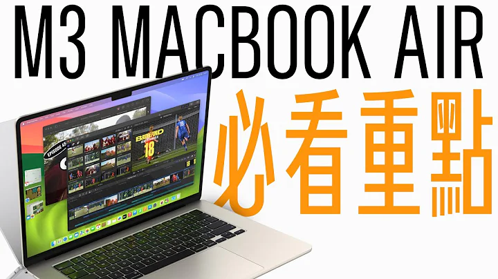 M3 MacBook Air 突發更新！價錢居然更便宜！？所有必知重點一次看完！ - 天天要聞