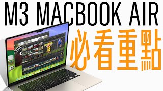 M3 MacBook Air 突發更新！價錢居然更便宜！？所有必知重點一次看完！