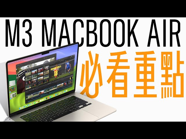 M3 MacBook Air 突發更新！價錢居然更便宜！？所有必知重點一次看完！ class=