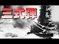 「三式弾」・・・戦艦金剛、榛名による、ヘンダーソン基地艦砲射撃!
