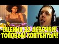 ПАПИЧ ОЦЕНИЛ 32 ДЕВОЧКИ! ТОП КОНТЕНТЫЧ!