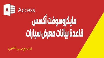 كيفية إنشاء وتصميم قاعدة بيانات معرض سيارات access - اكسس