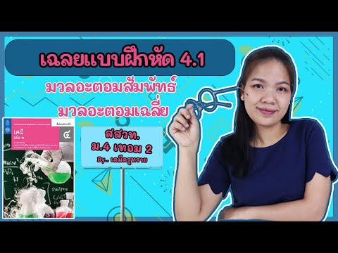 [เคมี ม.4 เทอม 2] ep.3 เฉลยแบบฝึกหัด 4.1 | มวลอะตอมสัมพัทธ์ มวลอะตอมเฉลี่ย