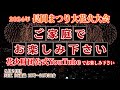 2024長岡花火 ご家庭でもお楽しみください