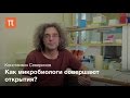 Константин Северинов - курс "Основы молекулярной биологии"