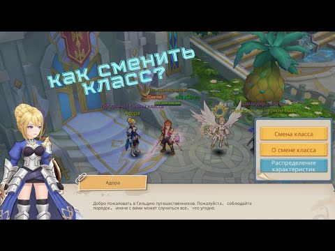 Guardians of Cloudia Смена класса. Как сменить класс/Class change