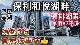 買房送車位👍清盤特價【保利和悅湖畔】頭排湖景大宅 單價¥7千多|私藏硯陽湖、長利湖兩大湖區,距項目約800m,舉步即達|肇慶鼎湖新區,高鐵90分鐘直達香港西九龍,30分鐘到廣州|下樓即達近萬方商業街 買房送車位👍清盤特價【保利和悅湖畔】頭排湖景大宅 單價¥7千多|私藏硯陽湖、長利湖兩大湖區,距項目約800m,舉步即達|肇慶鼎湖新區,高鐵90分鐘直達香港西九龍,30分鐘到廣州|下樓即達近萬方商業街