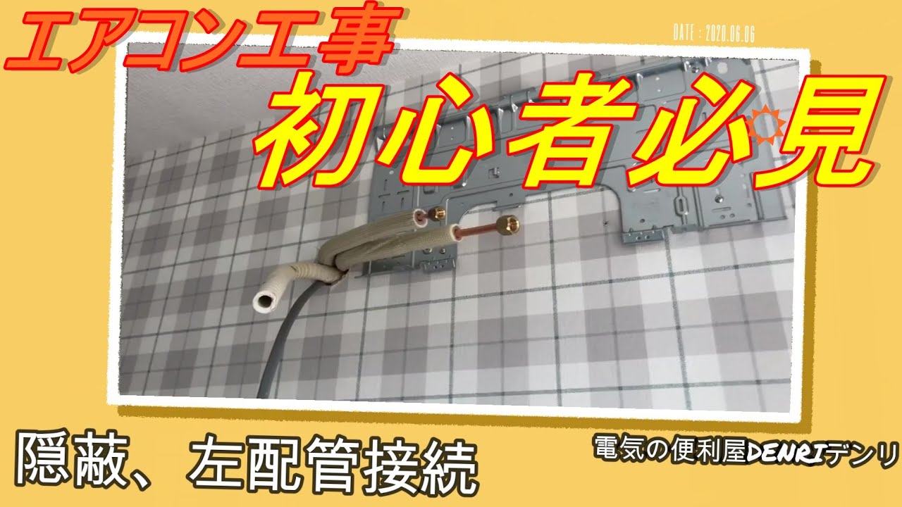 エアコン業者必見、エアコン取り付け用部材 エアコン工事、初心者必見！隠蔽 左配管 - YouTube