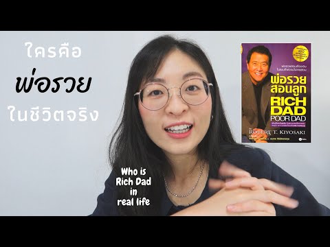 ใครคือพ่อรวยตัวจริงในหนังสือพ่อรวยสอนลูก Who's rich dad in real life ??? 🌻