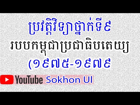 ប្រវត្តិវិទ្យាថ្នាក់ទី៩៖របបកម្ពុជាប្រជាធិបតេយ្យ​ (១៩៧៥_១៩៧៩)