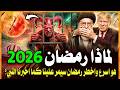 لماذا رمضان 2026 هو اخطر واسرع رمضان سيمر علينا بدأت علامات الساعة نبؤة النبي عن ايران قبل 1400 عام