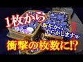 【大爆増!?】お正月に1日で1枚から何枚まで増やせるか？