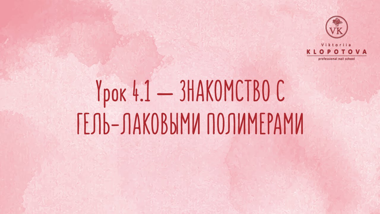 УРОК 4.1 — ЗНАКОМСТВО С ГЕЛЬ-ЛАКОВЫМИ ПОЛИМЕРАМИ