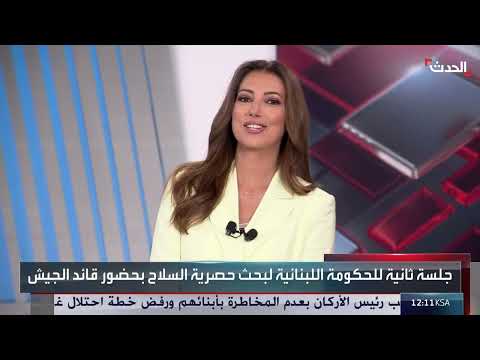 لبنان: بحث جدي حول ترسيم الحدود ونزع سلاح حزب الله