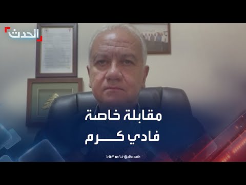 مقابلة خاصة مع النائب عن حزب القوات اللبنانية في البرلمان فادي كرم