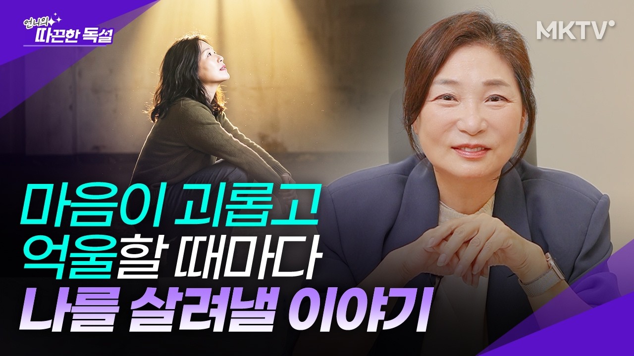 🟣김미경이 후회와 고통의 밑바닥에서 발견한 '이것'은? - 언니의 따끈한 독설 따독