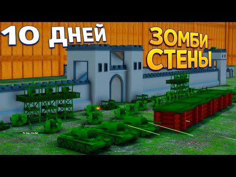 Видео: 10 ДНЕЙ ЗОМБИ СТЕНЫ ( Attack on Toys )