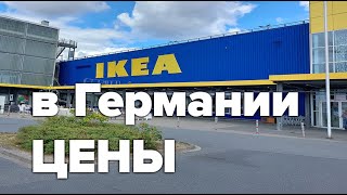 IKEA в Германии, цены в магазине Германии