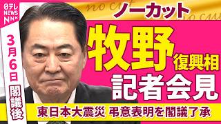 【会見ノーカット】閣議後　牧野復興相 記者会見「東日本大震災 弔意表明を閣議了承」 ──政治ニュース（日テレNEWS）