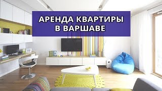 Аренда квартиры в Варшаве // Трудности поиска // Не желание сдавать квартиры иностранцам