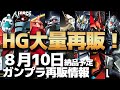【HGドム、グフカスタムも！】8月10日ガンプラ納品予定再販情報を直前チェック！