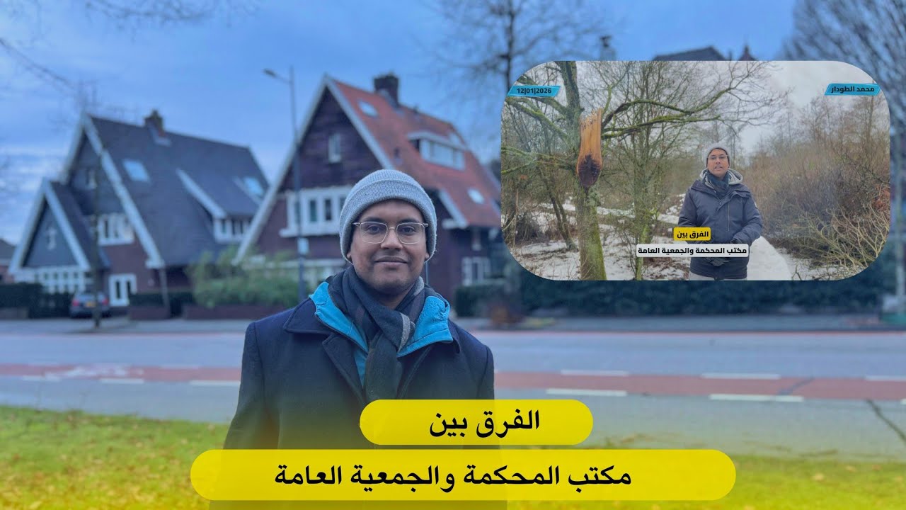 الفرق بين مكتب المحكمة والجمعية العامة