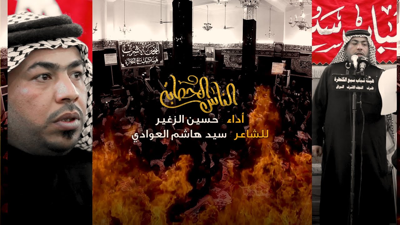 الناس الحطابة | الرادود حسين الزغير الكربلائي