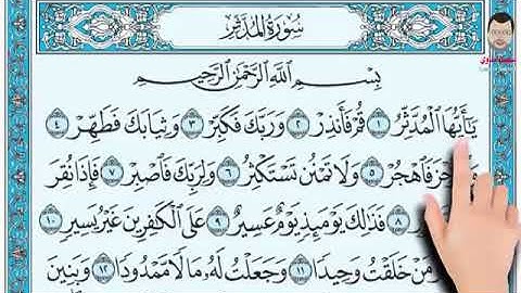 تلاوة سورة المدثر ١ - ٢٤