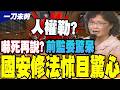 國安法修法公聽會